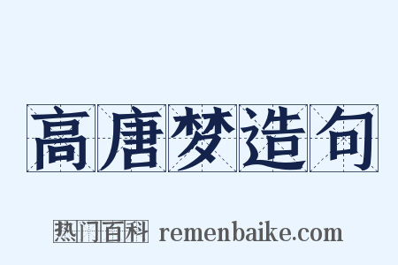 高唐梦造句是什么意思的图片